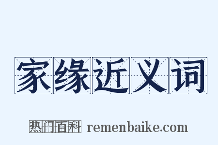 家缘近义词是什么意思的图片